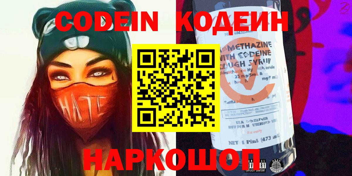 Кодеин Purple Drank  Вход с VPN  Кирово-Чепецк 